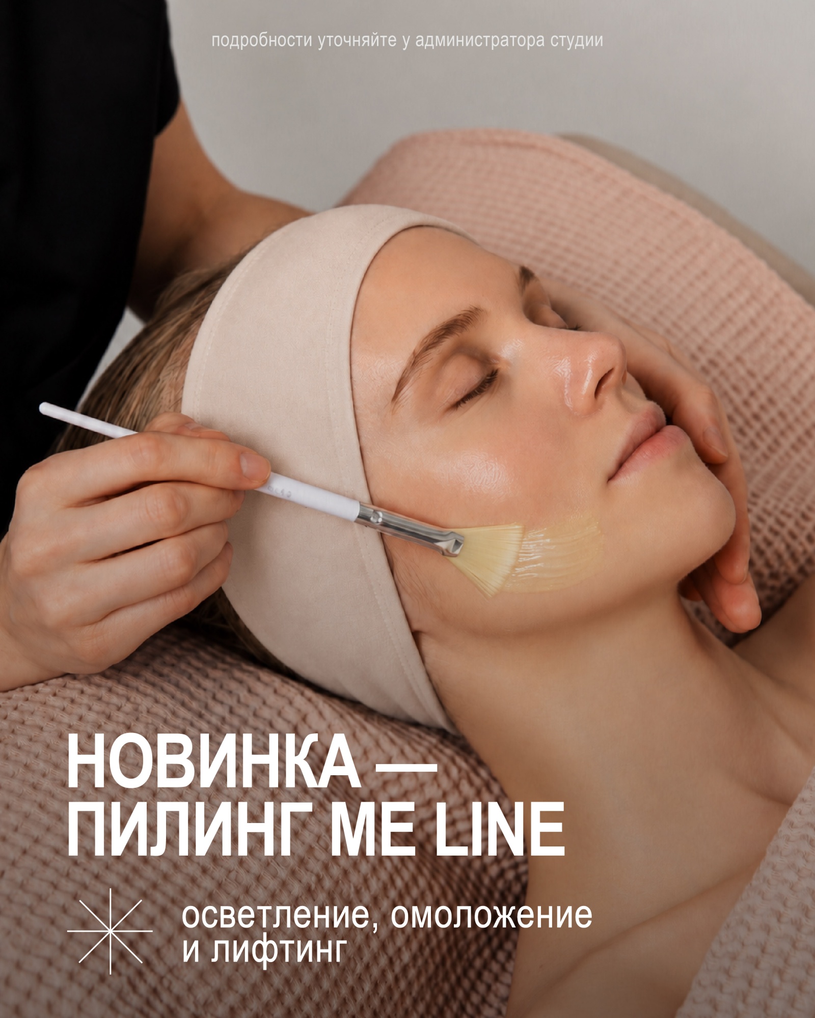 Новинка в FaceRoom — пилинг Me Line